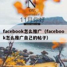 facebook怎么推广（facebook怎么推广自己的帖子）