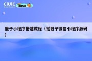 骰子小程序搭建教程（摇骰子微信小程序源码）