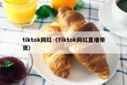 tiktok网红（Tiktok网红直播带货）