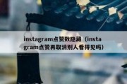 instagram点赞数隐藏（instagram点赞再取消别人看得见吗）