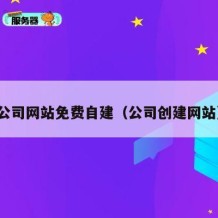 公司网站免费自建（公司创建网站）