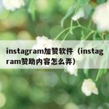 instagram加赞软件（instagram赞助内容怎么弄）