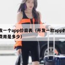 开发一个app价目表（开发一款app的成本费用是多少）