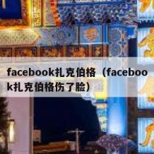 facebook扎克伯格（facebook扎克伯格伤了脸）