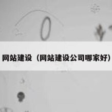 网站建设（网站建设公司哪家好）