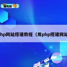 php网站搭建教程（用php搭建网站）