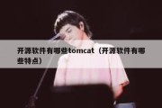 开源软件有哪些tomcat（开源软件有哪些特点）