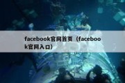 facebook官网首页（facebook官网入口）