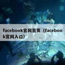 facebook官网首页（facebook官网入口）