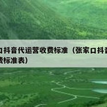 张家口抖音代运营收费标准（张家口抖音代运营收费标准表）