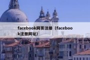 facebook网页注册（facebook注册网址）