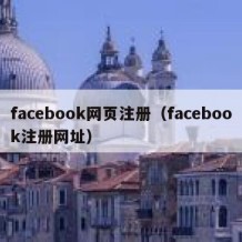 facebook网页注册（facebook注册网址）