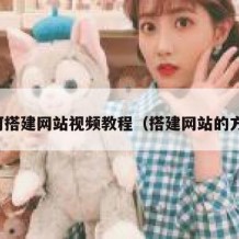 如何搭建网站视频教程（搭建网站的方法）