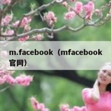 m.facebook（mfacebook官网）