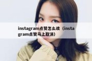 instagram点赞怎么读（instagram点赞马上取消）