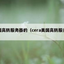 美国高防服务器的（cera美国高防服务器）