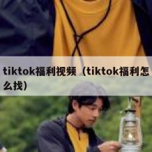 tiktok福利视频（tiktok福利怎么找）