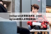 instagram点赞取消改名（instagram给别人点赞后取消）