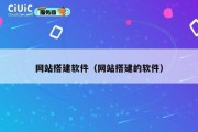 网站搭建软件（网站搭建的软件）