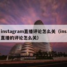 instagram直播评论怎么关（ins直播的评论怎么关）