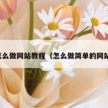 怎么做网站教程（怎么做简单的网站）