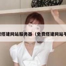 免费搭建网站服务器（免费搭建网站平台）