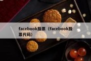 facebook股票（facebook股票代码）