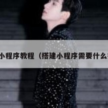 搭建小程序教程（搭建小程序需要什么技术）