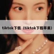 tiktok下载（tiktok下载苹果）