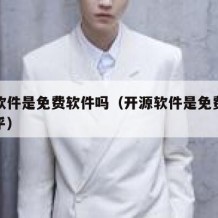 开源软件是免费软件吗（开源软件是免费软件吗知乎）