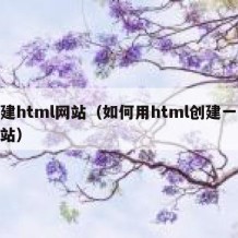 搭建html网站（如何用html创建一个网站）