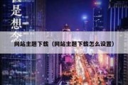 网站主题下载（网站主题下载怎么设置）