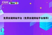 免费自建网站平台（免费自建网站平台推荐）