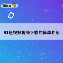 91短视频视频下载的简单介绍