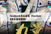 facebook怎么退出（facebook怎么退出群组）