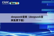 deepseek官网（deepseek官网免费下载）