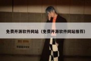 免费开源软件网站（免费开源软件网站推荐）