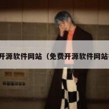 免费开源软件网站（免费开源软件网站推荐）