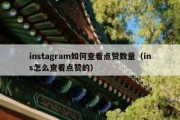 instagram如何查看点赞数量（ins怎么查看点赞的）