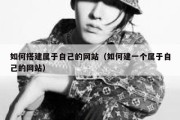 如何搭建属于自己的网站（如何建一个属于自己的网站）