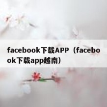 facebook下载APP（facebook下载app越南）