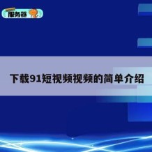 下载91短视频视频的简单介绍