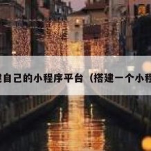搭建自己的小程序平台（搭建一个小程序）