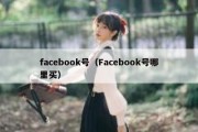 facebook号（Facebook号哪里买）