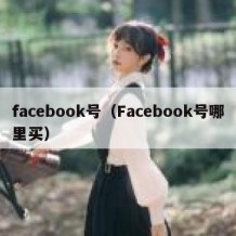 facebook号（Facebook号哪里买）