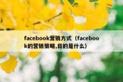 facebook营销方式（facebook的营销策略,目的是什么）