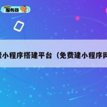 免费小程序搭建平台（免费建小程序网站）