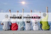 tiktok美国（tiktok美国总部）