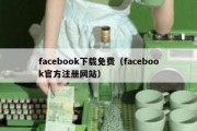 facebook下载免费（facebook官方注册网站）