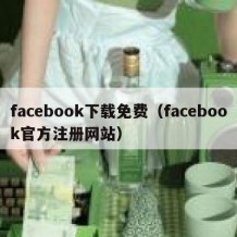 facebook下载免费（facebook官方注册网站）